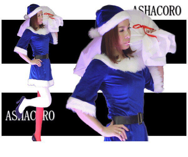 レディ　サンタ　キュートサンタブルー　クリスマス　かわいい　セクシー　仮装　コスチューム　サンタクロース　コスプレ　衣装　かわいいサンタに変身 今年は珍しい鮮やかなブルーでかわいく変身