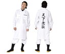 メンズ 特攻服ジャケット天下無敵白 特攻服 天下無敵 暴走 不良 レディース ハロウィン 衣装 仮装 コスプレ コスチューム イベント 宴会 パーティ 集団 集団仮装 集団コスプレ かわいい