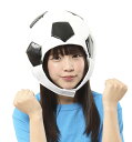【送料無料】 【かぶりもん サッカーボールかぶりもの】【衣装】【ハロウィン】【仮装】【コスプレ】【コスプレイヤー】【アニメ】【かわいい】【コンセプト】【kawa...