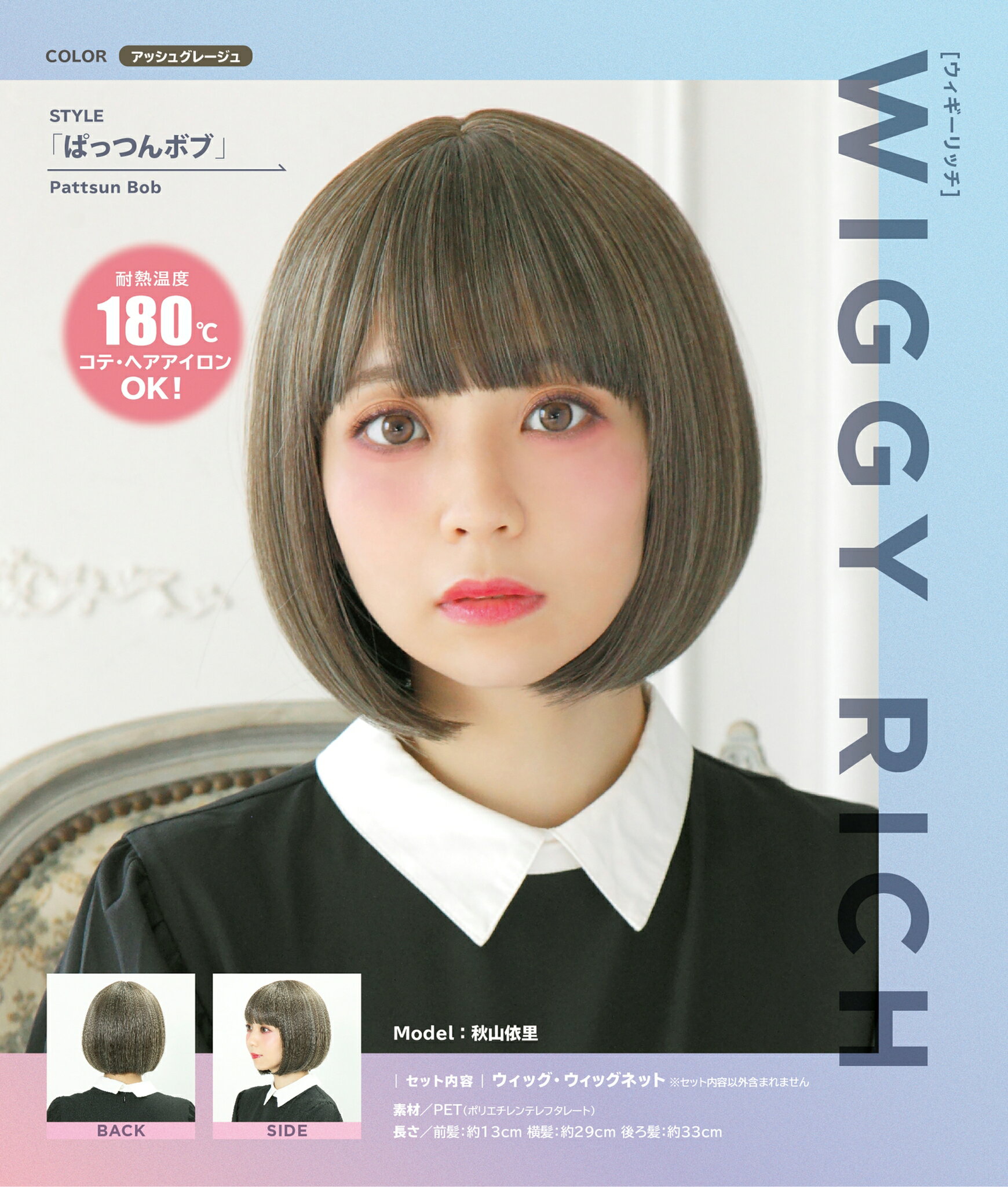 【WIGGY　RICH　ぱっつんボブ(アッシュグレージュ)】【衣装】【ハロウィン】【仮装】【コスプレ】【コスプレイヤー】【アニメ】【かわいい】【コンセプト】【kawaii】【推し】【推し活】【漫画】【Japan】【メイド】【メイド喫茶】【コンカフェ】【コンセプトカフェ】