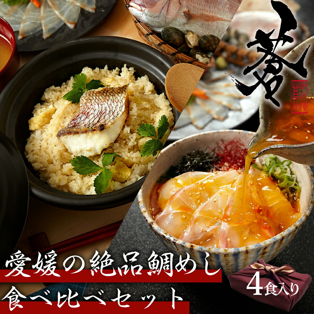 【母の日早割26%OFF】愛媛の絶品鯛めし食べ比べ4食セット松山鯛めし 宇和島鯛めし 海鮮 グルメ 鯛めしの素 食べ物 父の日 ギフト お誕生日 プレゼント 内祝い お土産 手土産 祖母 祖父 60代 70代