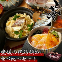 【母の日SALE26%OFF】愛媛の絶品鯛めし食べ比べ4食セット松山鯛めし 宇和島鯛めし ...