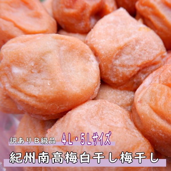 白干梅　紀州南高梅　1kg（4Lもしく