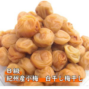 ご家庭用　B級品　白干小梅　300g　