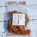 白干小梅 200g ご家庭用 B級品 紀州小梅 お試し少量【送料無料】【訳あり】【無添加】【無着色】【天日塩】【送料込】【白干し梅】【白干し】 【しらぼし】【梅...
