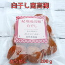 白干梅 200g ご家庭用 B級品 紀州南高梅 お試し少量【送料無料】【訳あり】【無添加】【無着色】【天日塩】【送料込】【白干し梅】【白干し】 【しらぼし】【梅...