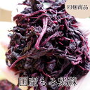 《同梱商品》もみ紫蘇200g 国産 お試し 少量(送料無料商品と同梱の場合のみ購入可)【送料無料】【訳あり】【無添加】【無着色】【送料込】【紫蘇】【シソ】【しそ】【赤紫蘇】【赤シソ】