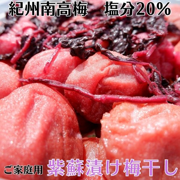 商品説明 名称 紫蘇漬け　南高梅干し（B級品） 原材料名 南高梅、天日塩、紫蘇 内容量 1kg～4kg 賞味期限 1年 保存方法 冷暗所保存 原産地 和歌山（梅）紫蘇（国産） 販売者 紀州葵農園 備考 塩分約20％　梅とお塩（天日塩）と紫蘇だけで作った酸っぱい！しょっぱい！昔ながらの梅干しです。ご家庭用 ※3980円以上でも東北・沖縄・北海道・その他離島への配達は別途送料がかかります。 料金は後ほど訂正致します。※写真は白干し梅です。サイズは2Lもしくは3L（申し訳ございませんがお選び頂く事は出来ません） ↓他にも梅干しございます↓↓ ※B級品（傷あり・皮破れ・つぶれた梅も混ざります）3Lまたは2Lサイズ♪（お選び頂くことは出来ません）※