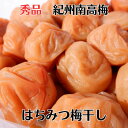 秀品 紀州南高梅 はちみつ梅干し 1kg【国産】【和歌山県産】【A級】【贈答】【特選】【送料無料】【送料込】【ギフト】【うめぼし】【梅干し】【梅】【うめ】【なん...