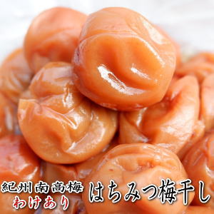 【10％OFF】紀州南高梅　はちみつ梅干し　2kg（1kg×