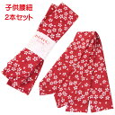 腰紐 子供用 2本セット 170cm 桜柄 赤
