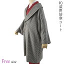 和装コート -22B- ヘチマカラー ウールコート レディース チェック/ブラウン Free-size