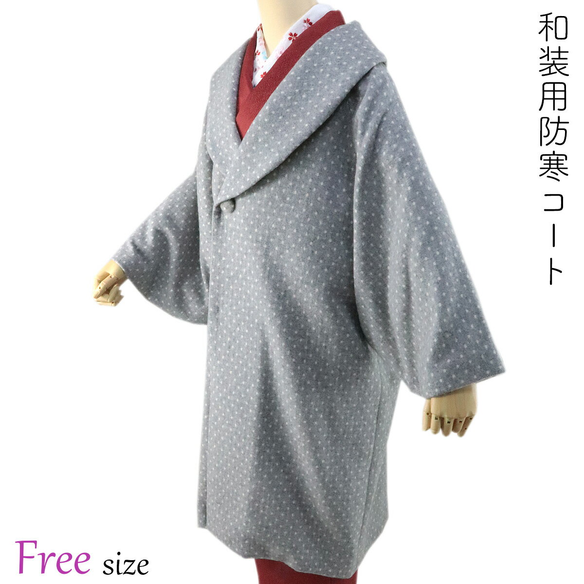和装コート -23B- ヘチマカラー ウールコート レディース 水玉/スカイグレー Free-size