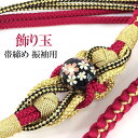 帯締め 振袖用 -6B- 和珠飾り 飾り玉 絹100% 丸組紐 4本バラ 赤軸/黒