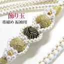 帯締め 振袖用 -8B- 和珠飾り 飾り玉 パールビーズ 絹100% 丸組紐 4本バラ 白軸