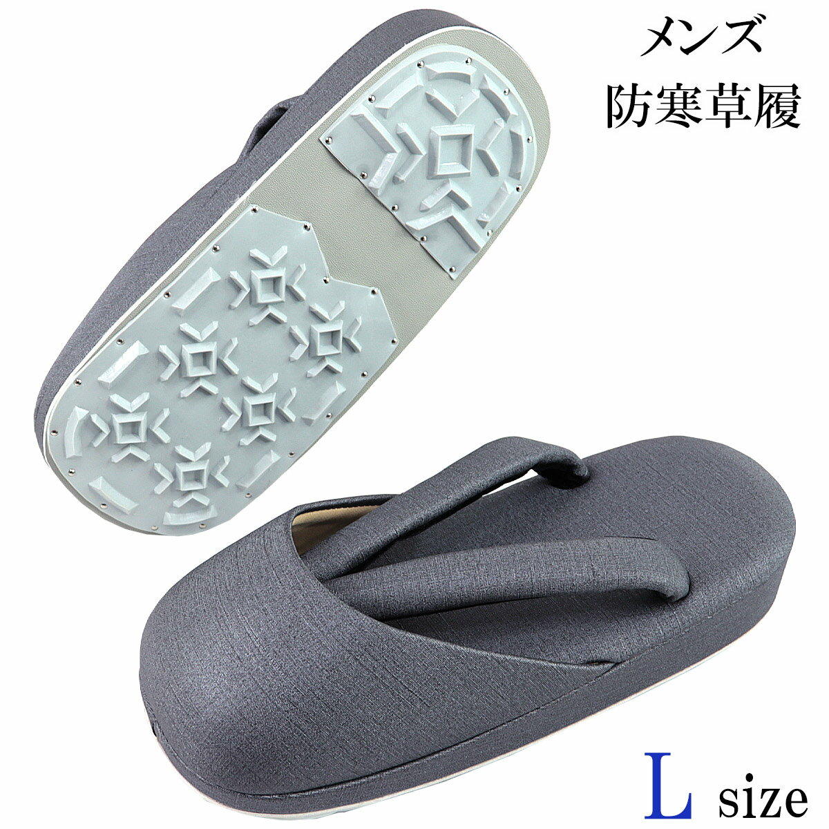 【30%OFF/スーパーSALE】 防寒草履 メンズ -30A- L-Size 合繊生地 スレートグレー