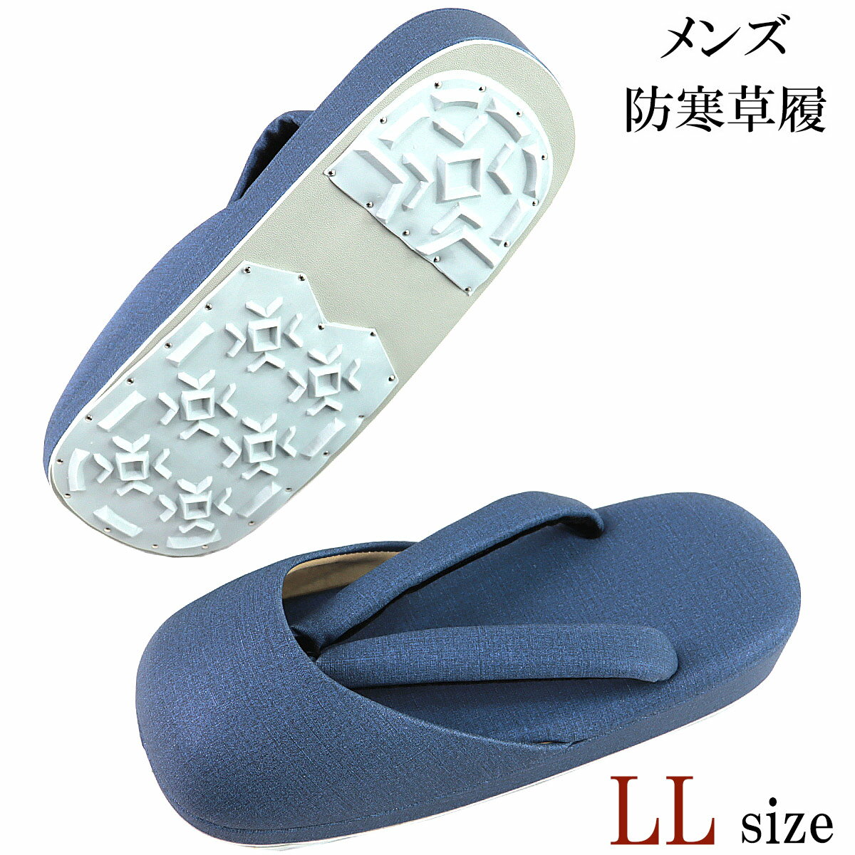 【30%OFF/スーパーSALE】 防寒草履 メンズ -30C- LL-Size 合繊生地 コバルトブルー