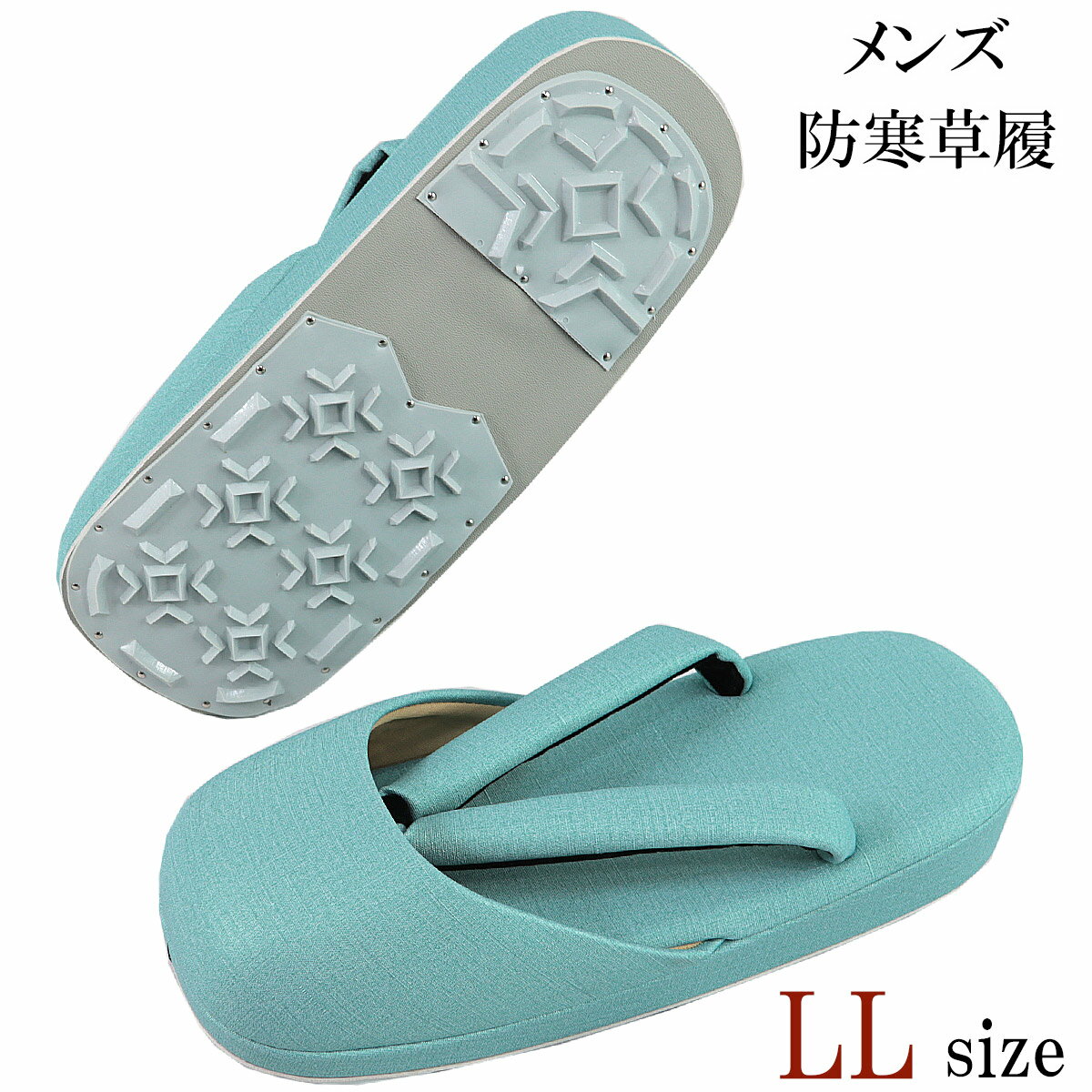 【30%OFF/スーパーSALE】 防寒草履 メンズ -30D- LL-Size 合繊生地 ホライズンブルー