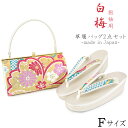【30%OFF/Fashion THE SALE】 白梅 草履バッグセット -104- レディース Free-size 白金/ターコイズブルー 日本製