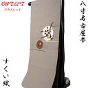 【訳あり】 八寸袋名古屋帯 -8C- 茶鼠 花柄 すくい織 お太鼓柄 正絹 絹100%
