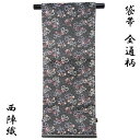 【50%OFF/Fashion THE SALE】 袋帯 -41- 西陣織 織華佐竹 全通柄 正絹 絹100% 藍墨茶地 蝶リボン
