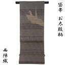 【50%OFF/Fashion THE SALE】 袋帯 -50- 西陣織 弥栄織物 お太鼓柄/全通柄 両面袋帯 絹混 袷/単衣兼用 煤竹色地 千羽鶴柄