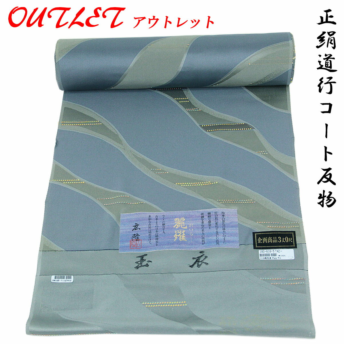 【訳あり】 道行コート 羽尺 反物 -6- 麗羅 京友禅 縫い取りちりめん 絹100% 藍鼠
