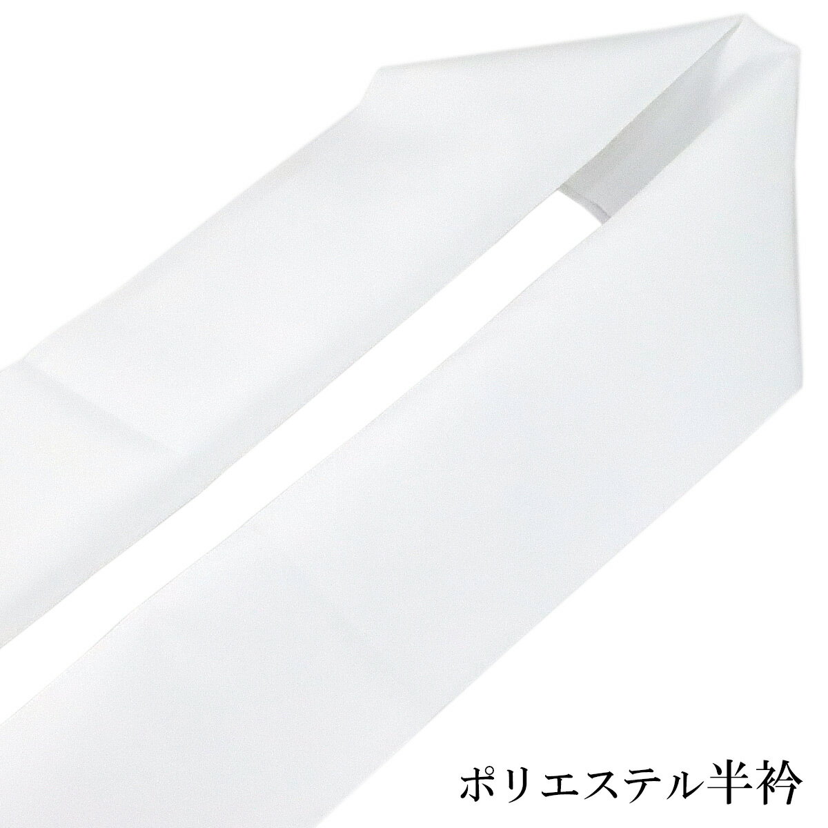 半衿 塩瀬 ポリエステル100% KYOWA 白 日本製