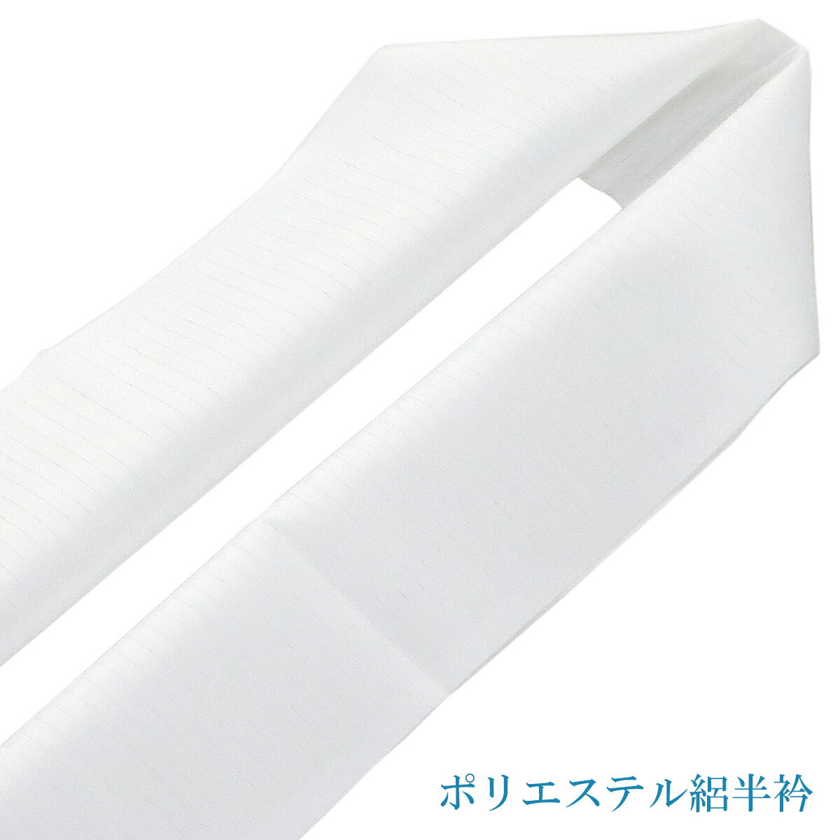 絽半衿 夏用 ポリエステル100% KYOWA 白 日本製