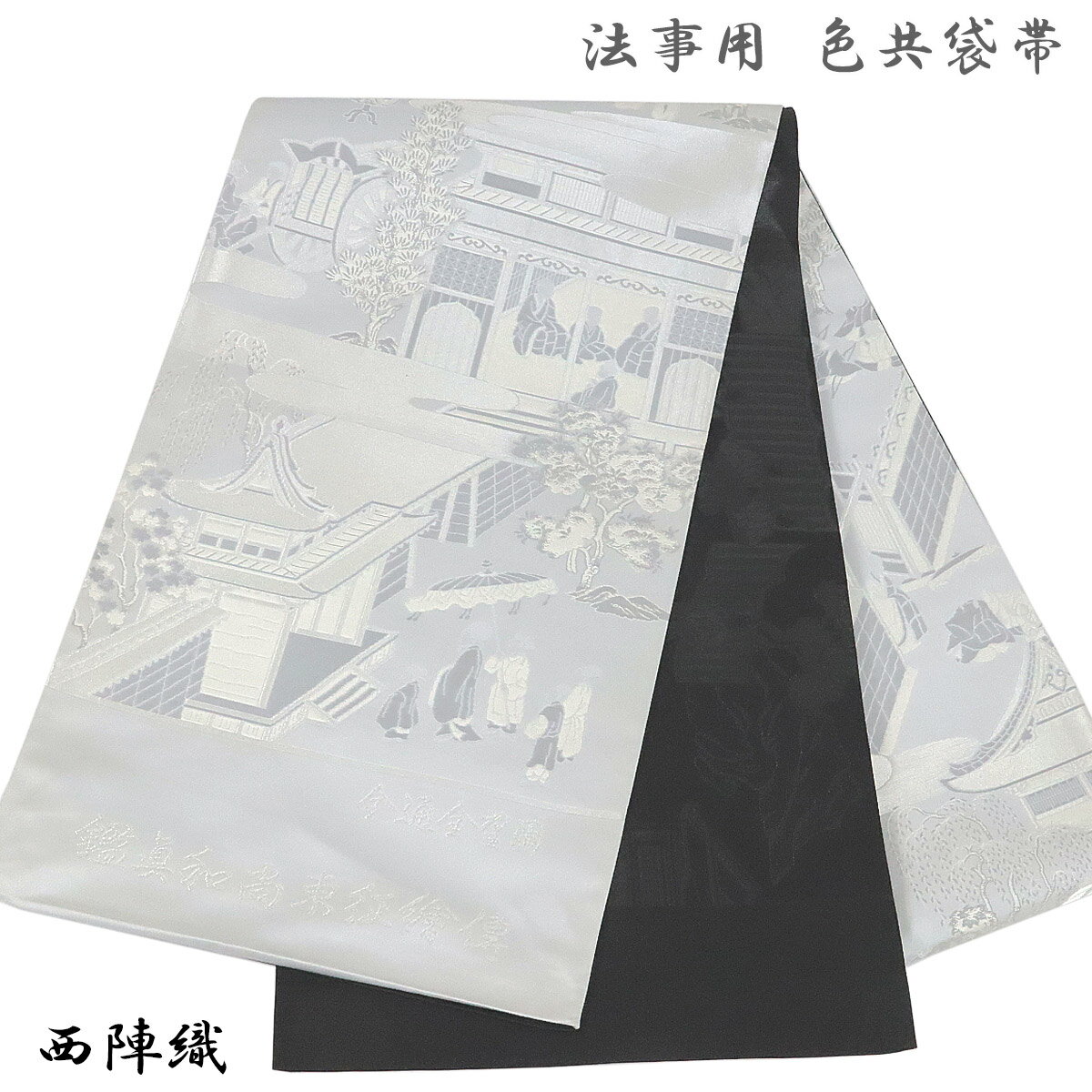 楽天市場】帯 法事用(帯|和服):レディースファッションの通販 楽天市場】帯 法事用(帯|和服):レディースファッションの通販