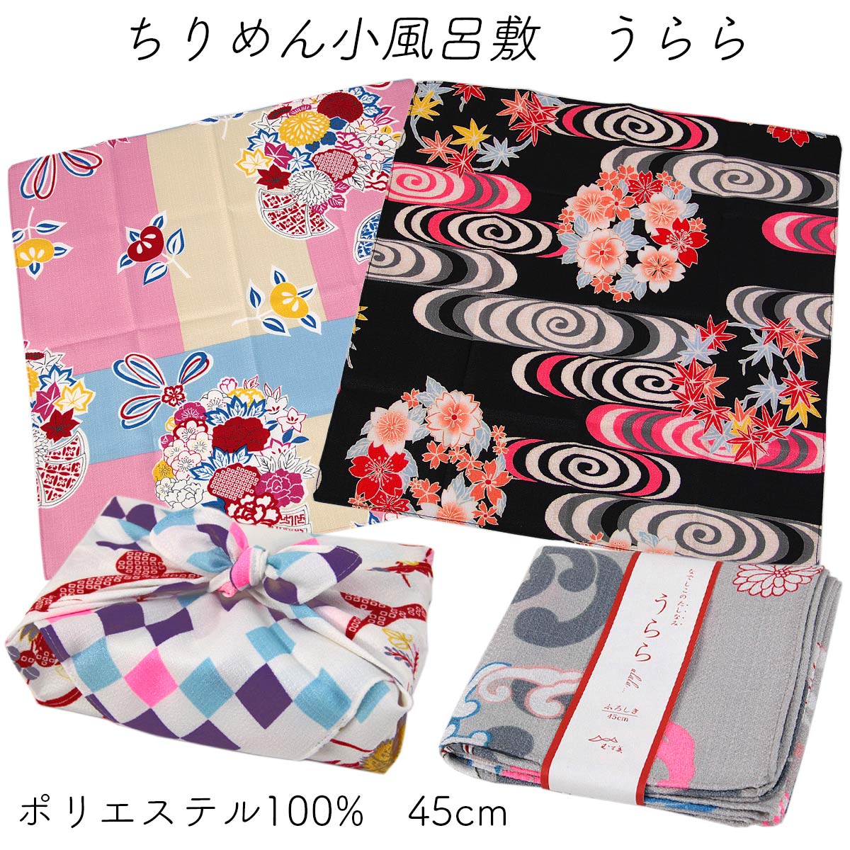 むす美 風呂敷 ちりめん 45cm うらら ポリエステル100%