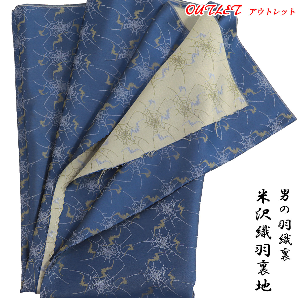 【訳あり】 メンズ羽裏 正絹 -54C- 蝙蝠に蜘蛛の巣 紺青 羽織裏 広幅 紋繻子 絹100%