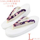 【30%OFF/Fashion THE SALE】 草履 -76- レディース L-size ちりめん刺繍花緒 日本製 花柄 白色/紫色