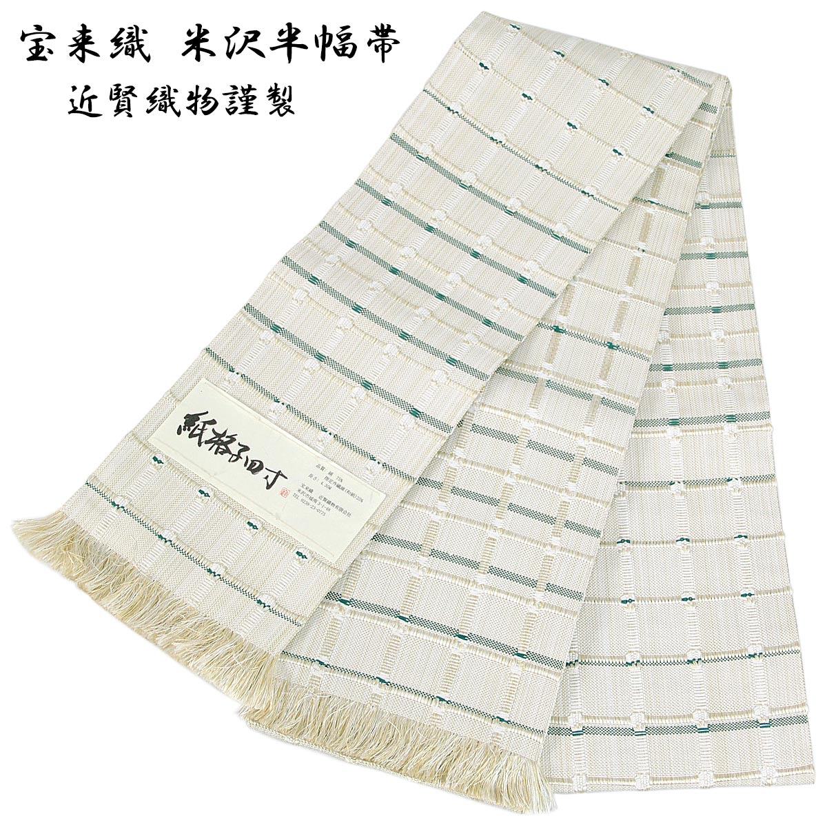 宝来織 半幅帯 単帯 紙格子四寸 -31A- 米沢織 長尺 絹/和紙 生成色/深緑のサムネイル