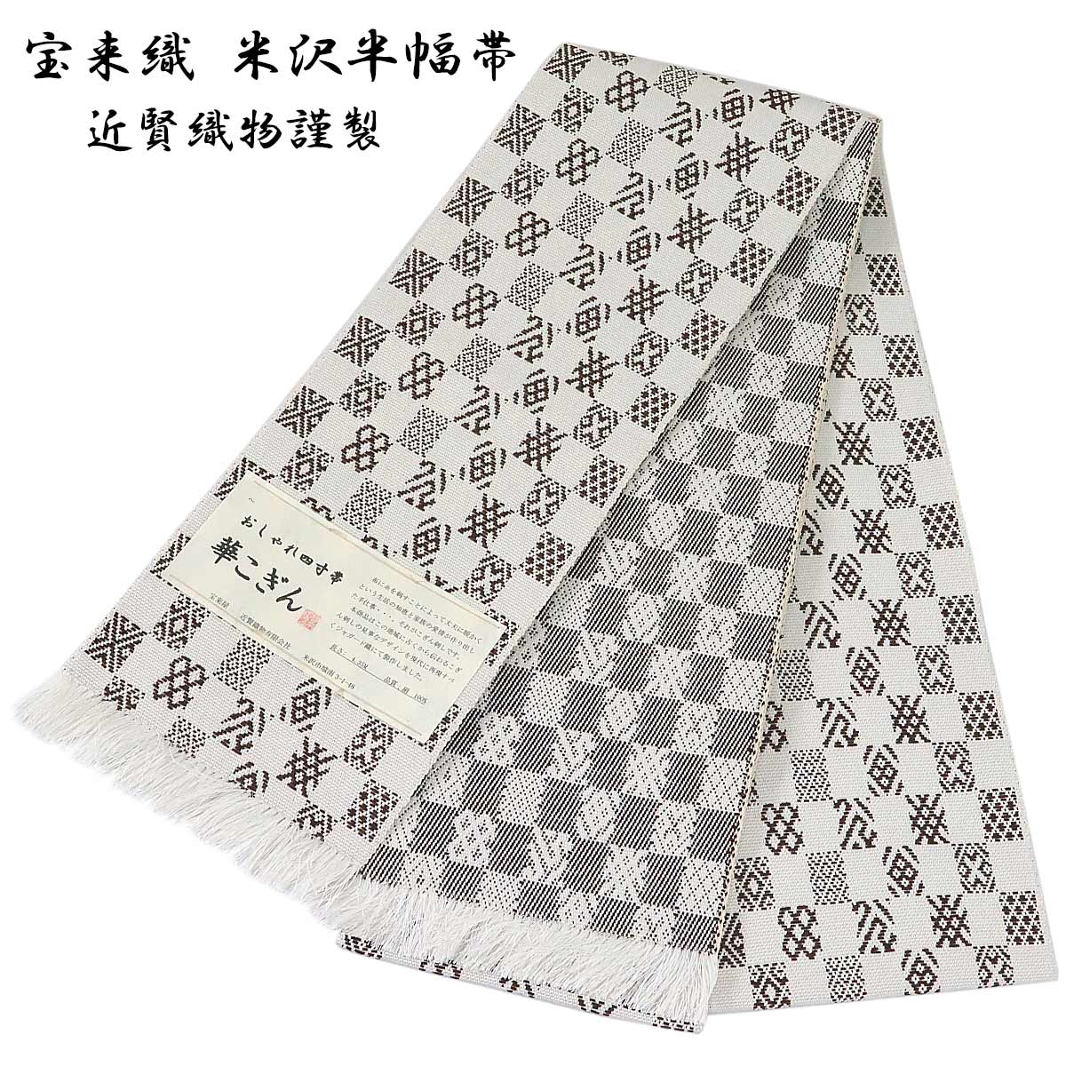 宝来屋 半幅帯 単帯 華こぎん -32A- 米沢織 長尺 絹100% 胡粉色