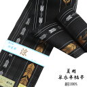 紗夏帯 半幅帯 -16B- 正絹 博多織 絹100% 黒系