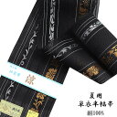 紗夏帯 半幅帯 -16C- 正絹 博多織 絹100% 黒系