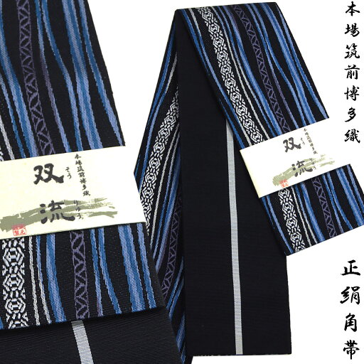 角帯 正絹 -27A- 双流 よろけ縞/独鈷/七宝 黒/青 博多織 絹100% 角帯 正絹 -27A- 双流 よろけ縞/独鈷/七宝 黒/青 博多織 絹100%
