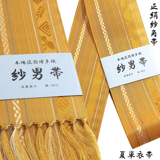 紗角帯 夏用 単衣帯 -11A- 山吹色 正絹 博多織 絹100% 紗角帯 夏用 単衣帯 -11A- 山吹色 正絹 博多織 絹100%