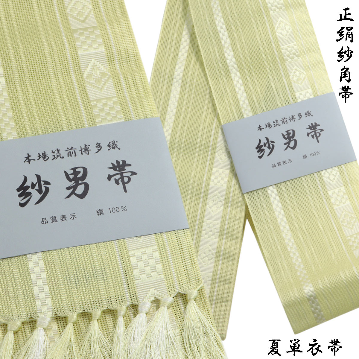 紗角帯 夏用 単衣帯 -11B- 女郎花 正絹 博多織 絹100%