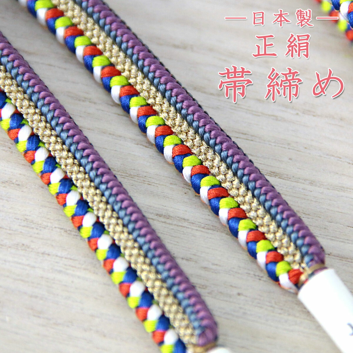 帯締め カジュアル -106- 日本製 絹100% 紫色/金色