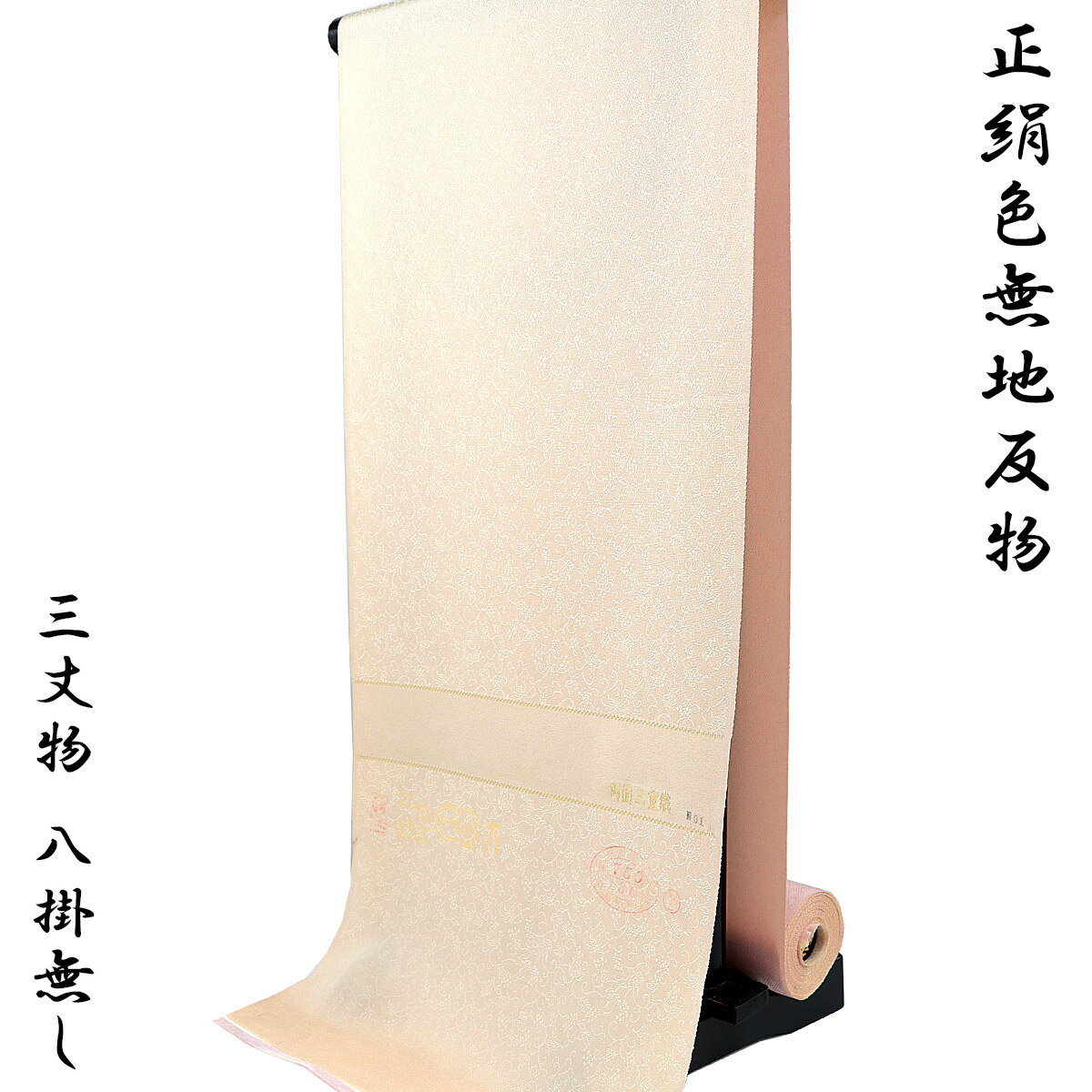 色無地 反物 -3- 肌色/桜色 両面三重織 葡萄唐草/鱗紋様 紋意匠縮緬 丹後ちりめん 正絹 絹100%