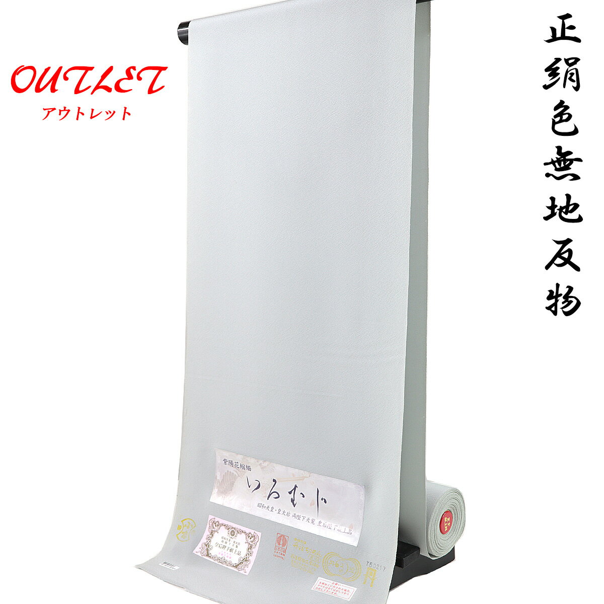 【訳あり】 色無地 反物 -1A- 白鼠 紫陽花縮緬 丹後ちりめん 正絹 絹100%