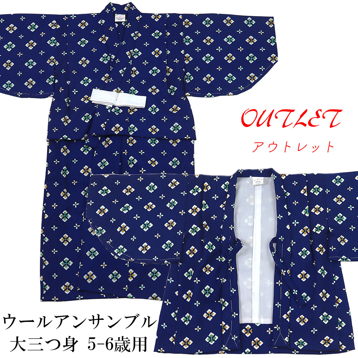 【訳あり】 子供ウールアンサンブル -6- 大三つ身 5-6歳用 男の子用 毛100% 紺色