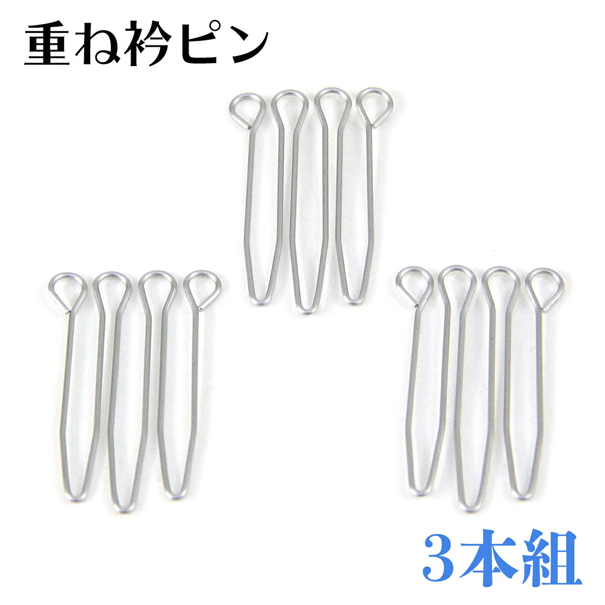 重ね衿ピン 3本組 約2.0×3.0cm 縫い付け不要 ステンレス