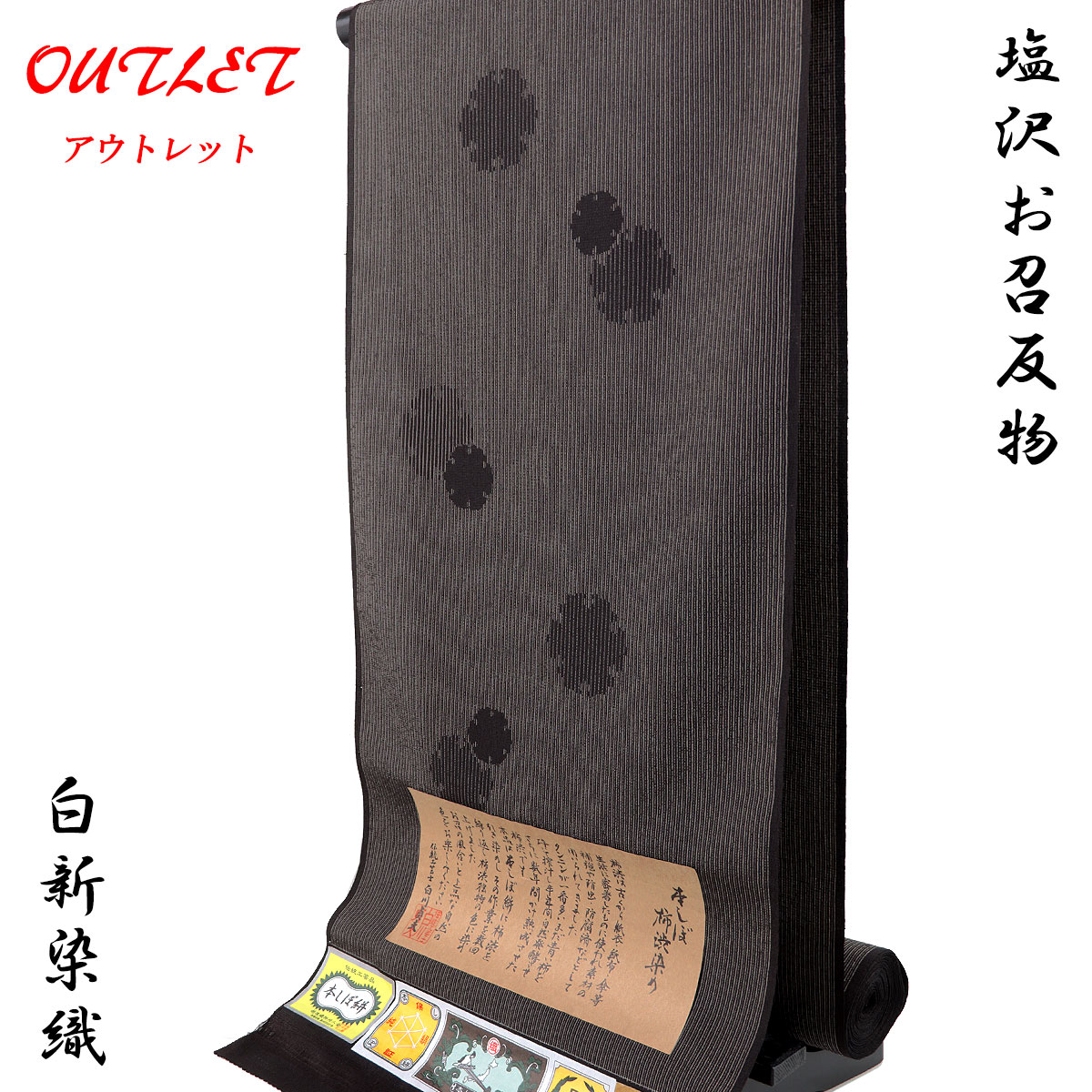 【30%OFF/スーパーSALE】 【訳あり】 塩沢御召 反物 -17- 本しぼ絣 白新染織 煤竹色/雪輪・縞柄 柿渋染め 十日町御召 正絹 絹100%