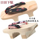 日田下駄 -9- 女性用 二の字 駒下駄 透明塗り仕上げ 24.0cm/Free-size