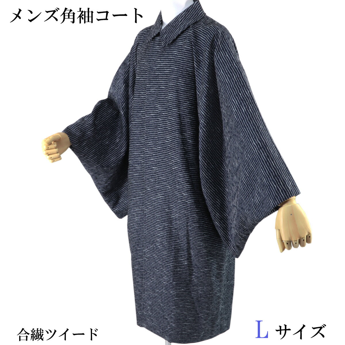角袖コート -34A- メンズ和装コート 藍鉄 L-Size 米沢織 ポリエステル混 日本製