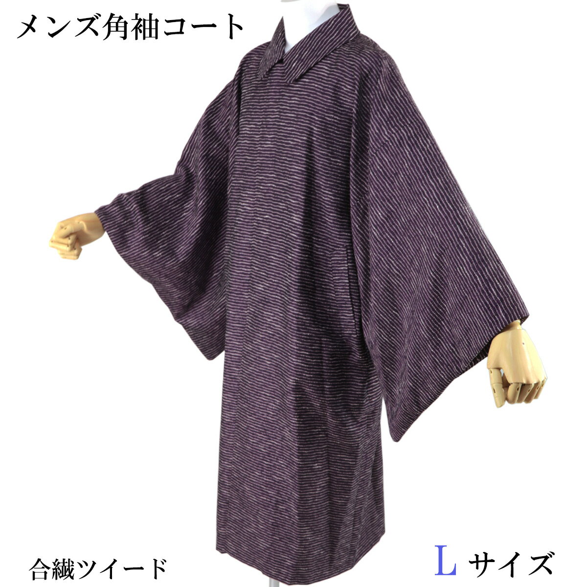 角袖コート -34C- メンズ和装コート 滅紫 L-Size 米沢織 ポリエステル混 日本製