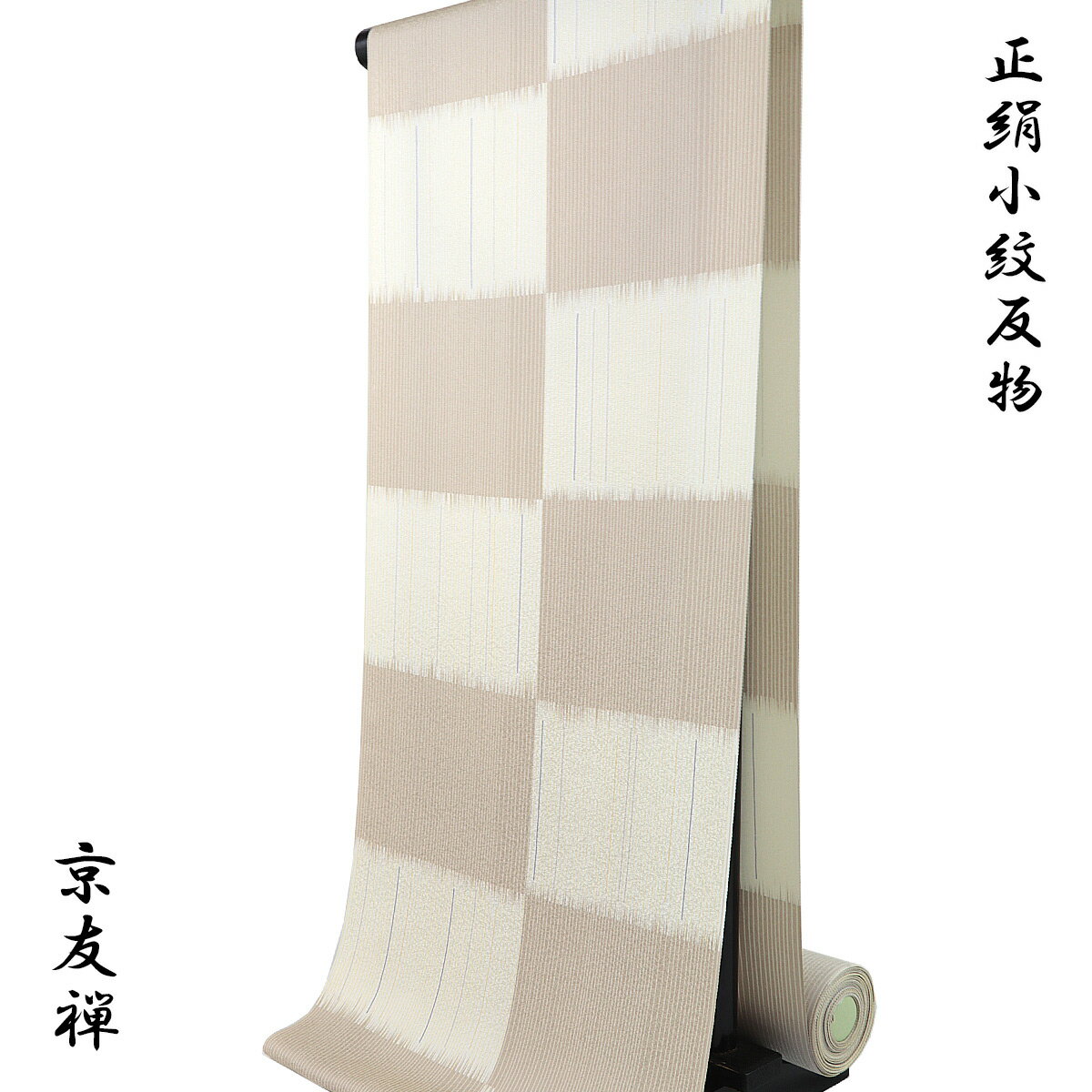 小紋 反物 -55A- 京友禅 鳥の子色/白茶 市松/縞柄 紋意匠ちりめん 正絹 絹100%